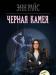 Энн Райс - Черная камея превью 616978.