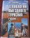 Технология выезлдного туризма 2издание превью 617006.