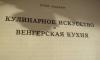Превью Венгерская кухня - Хорошее качественное  издание Москва - 1