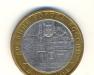 10 рублей с дмитровом 2004 года превью 620457.