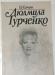 В. Кичин. "Людмила Гурченко". 1987г превью 627104.
