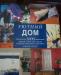 Уютный дом(1000 советов) превью 627542.