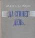 Гордон, Джеральд Да сгинет день... превью 629800.