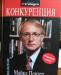 Майкл Портер "Конкуренция" превью 633460.