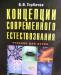 В.В.Горбачев Концепции современного естествознания превью 633473.