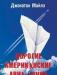 Джонатан Майлз. Дорогие Американские авиалинии превью 637650.