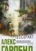 Алекс Гарленд -Тессеракт превью 637929.