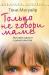 Тони Магуайр- Только не говори маме превью 638048.