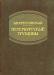 В.В Крестовский. "Петербургские трущобы" превью 641631.