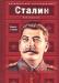 Иосиф Сталин. Власть и кровь превью 641652.