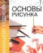 Основы рисунка превью 642824.