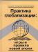 Делягин Практика глобализации превью 643947.