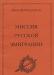 Миссия русской эмиграции превью 643981.
