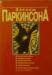 Законы Паркинсона (аудиокнига) превью 645266.