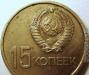 Превью 15 копеек 1917 1967 Рабочий и колхозница Москва - 1
