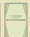 Сухотина-Толстая, т.Л. Воспоминания превью 647459.