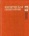 Берлянд, а.М. и др. Физическая география превью 647519.