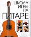 Самоучитель игры на гитаре превью 651430.