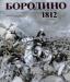 Бородино, 1812 - альбом превью 653187.