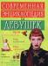 "Современная энциклопедия для девушек" превью 653633.