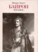 Байрон. Избранное превью 653772.