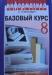 Превью Учебники для 8 класса Санкт-Петербург - 2