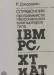 Справочник программиста ПК типа IBM PC, XT и AT превью 664697.