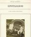 Арлазоров Михаил Протазанов превью 665363.