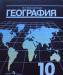 Учебник для 10 класса по географии превью 673066.