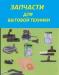 Запчасти для пылесосов и другой бытовой техники превью 679516.