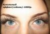 Превью Наращивание ресниц и др.космет.услуги.Выезд(0р.) Москва - 3