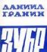 Д. гранин "зубр" превью 684836.