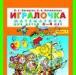 Игралочка, Петерсон л.Г превью 685636.