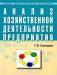Савицкая г.в. Анализ хоз. деятельности предприятия превью 687301.
