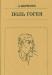 А. Перрюшо "Поль Гоген" превью 689246.