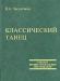 Классический танец.  В. А. Звездочкин  превью 694468.