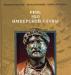 Рим. Эхо имперской славы превью 696577.
