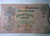 Превью Продам банкноты 1898(3) 1909(2) 1915(1) 1917(1) Борисоглебск - 2