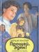 Превью Прощай, Эдем Патриция Хилсбург Москва - 1