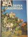 Азбука садовода. Справочная книга. 1985г превью 698414.