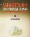 Минералы. Сокровища Земли вып. 26 Аквамарин превью 699764.