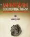 Минералы. Сокровища Земли вып. 23 Обсидиан превью 699777.