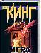 Превью Книги с. Кинга Москва - 1