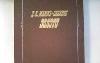 Д.Н.Мамин-Сибиряк"Золото" превью 74791.
