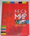 Весь мир" - энциклопедический словарь превью 703273.