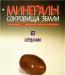 Минералы - Сокровища Земли превью 708022.