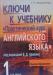 Ключи к учебнику английского Аракина 1 курс превью 708837.