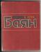 Книги"Баян" с1 по5 класс музыкальной школы превью 712978.