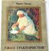Ирина Ракша. "Ужин трактористов." 1978г превью 714971.