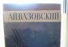 Альбом репродукций. Айвазовский превью 719177.